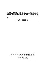 中国古代及中世纪史论文资料索引 1949-1959