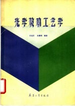 光学玻璃工艺学