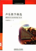 声乐教学曲选 中国作品 1