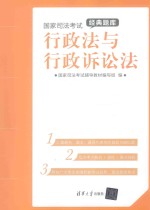 国家司法考试经典题库 行政法与行政诉讼法