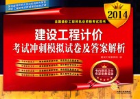 2014全国造价工程师执业资格考试用书 建设工程计价考试冲刺模拟试卷及答案解析