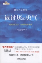 被讨厌的勇气  “自我启发之父”阿德勒的哲学课