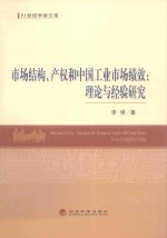 市场结构、产权和中国工业市场绩效 理论与经验研究