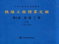 中华人民共和国铁道部 铁路工程预算定额 第9册 房屋工程 上 2010年