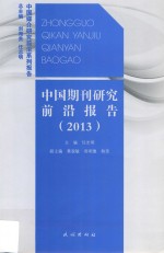 中国期刊研究前沿报告 2013