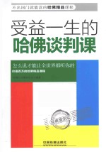 受益一生的哈佛谈判课  经典案例版