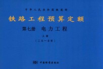 中华人民共和国铁道部  铁路工程预算定额  第7册  电力工程  上  2010年