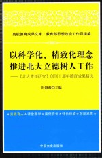 以科学化、精致化理念推进北大立德树人工作 《北大青年研究》创刊十周年德育成果精选