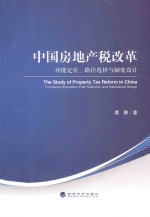 中国房地产税改革 功能定位、路径选择与制度设计