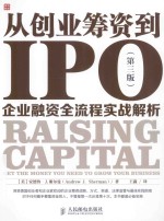 从创业筹资到IPO 企业融资全流程实战解析 第3版