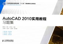 AutoCAD 2010实用教程习题集