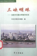 三峡明珠 宜昌市创建文明城市纪实