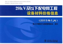 20kV及以下配电网工程设备材料价格信息 2015年1月