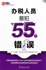 办税人员易犯的55个错误