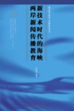 新技术时代的海峡两岸新闻传播教育