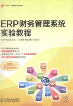 ERP财务管理系统实验教程