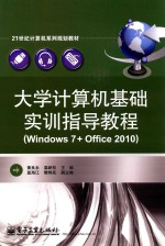 大学计算机基础实训指导教程 Windows 7+Office 2010