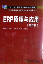 ERP原理与应用 第3版