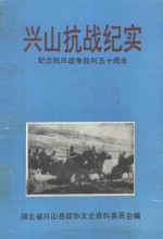 兴山县抗战纪实 纪念抗日战争胜利50周年