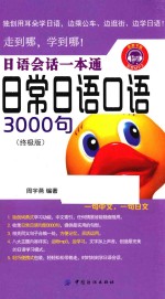 日语会话一本通 日常日语口语3000句 终极版