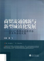 商贸流通创新与新型城镇化发展 2013广西商业经济学会学术年会论文集