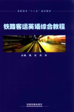 高职高专“十二五”规划教材 铁路客运英语综合教程