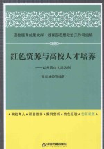 红色资源与高校人才培养 以井冈山大学为例