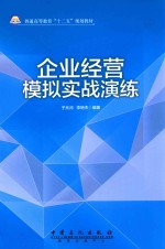 企业经营模拟实战演练