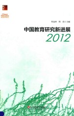 中国教育研究新进展 2012