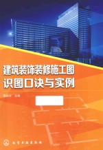 建筑装饰装修施工图识图口诀与实例