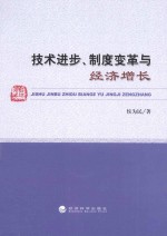 技术进步、制度变革与经济增长