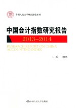 中国会计指数研究报告 2013-2014