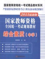 国家教师资格全国统一考试规划教材 综合素质 中学 2015最新版