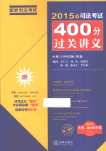 2015年司法考试400分过关讲义 大纲、教材同步版