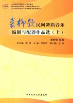 裘柳钦民间舞蹈音乐编创与配器作品选 上