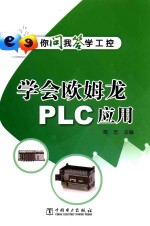 学会欧姆龙PLC应用