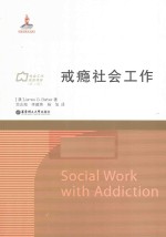 戒瘾社会工作