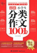 最新小学生分类作文1001篇 精品赏析