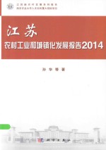 江苏农村工业和城镇化发展报告 2014