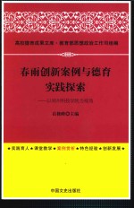 春雨创新案例与德育实践探索 以郑州科技学院为视角