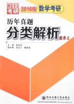 2016版数学考研历年真题分类解析 数学三