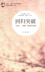 回归突破 “生命·实践”教育学论纲