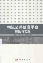 物流公共信息平台理论与实践