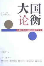 大国论衡 中国经济社会转型的若干节点