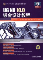 UG NX 10.0钣金设计教程