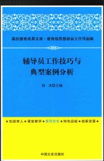 辅导员工作技巧与典型案例分析