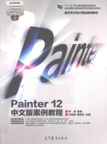 Painter 12中文版案例教程