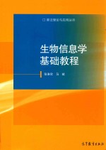 生物信息学基础教程