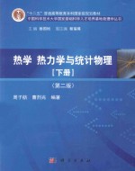 热学、热力学与统计物理  下  第2版