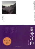 雾外江山 《现代》《文饭小品》散文随笔选萃